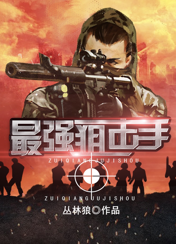 中國最強狙擊手封面