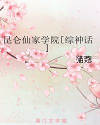 崑侖仙家學院[綜神話]小说封面