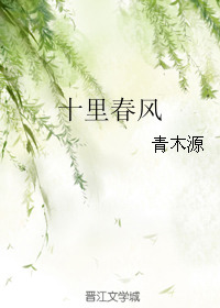 十裡春風（作者：青木源）小说封面