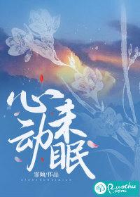 心动未眠景斯淮