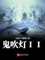 鬼吹灯II在线