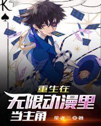 重生无限综漫全文阅读