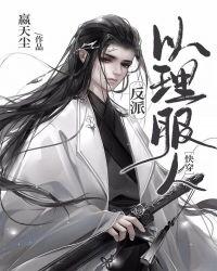 反派以理服人快穿嬴天尘