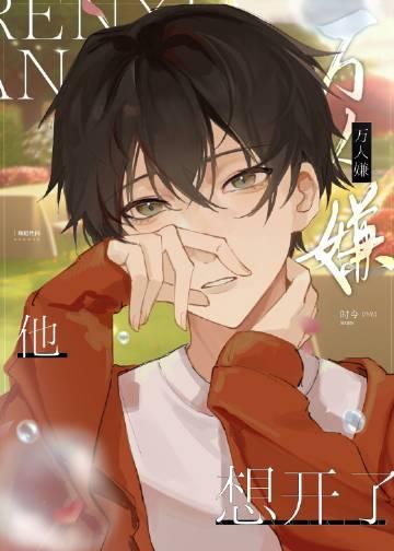 万人嫌他想开了 时今