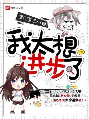 我太想进步了出自哪里